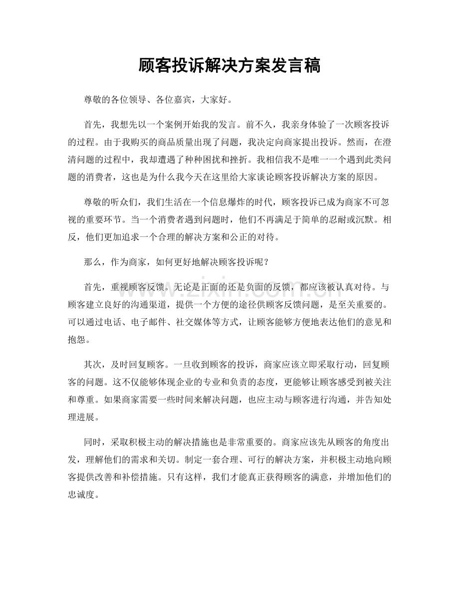 顾客投诉解决方案发言稿.docx_第1页