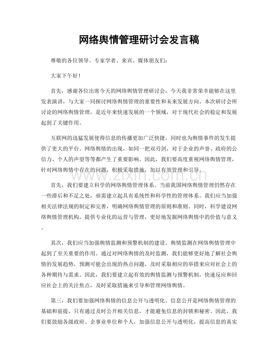 网络舆情管理研讨会发言稿.docx_第1页