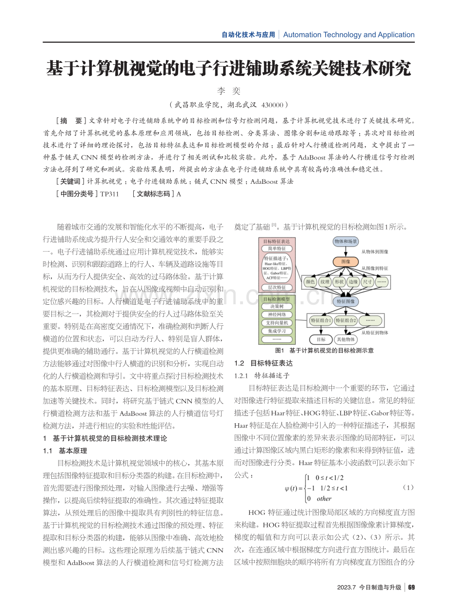 基于计算机视觉的电子行进铺助系统关键技术研究.pdf_第1页