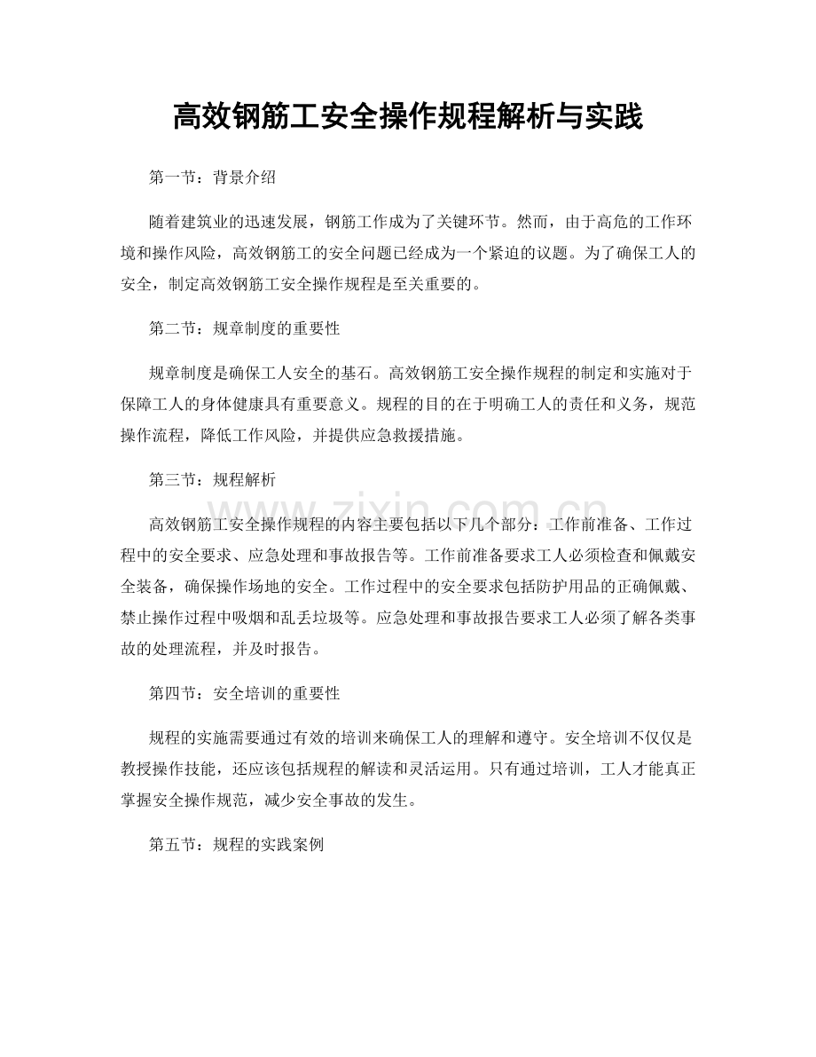 高效钢筋工安全操作规程解析与实践.docx_第1页