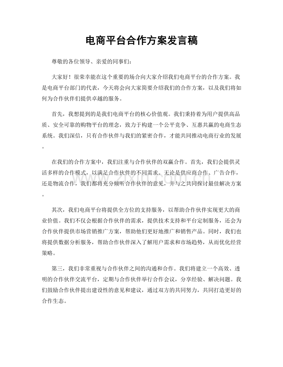 电商平台合作方案发言稿.docx_第1页