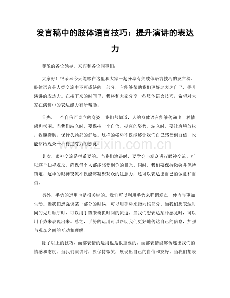 发言稿中的肢体语言技巧：提升演讲的表达力.docx_第1页