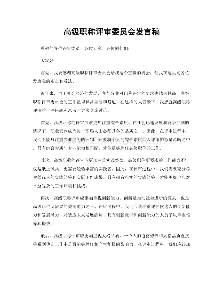 高级职称评审委员会发言稿.docx_第1页