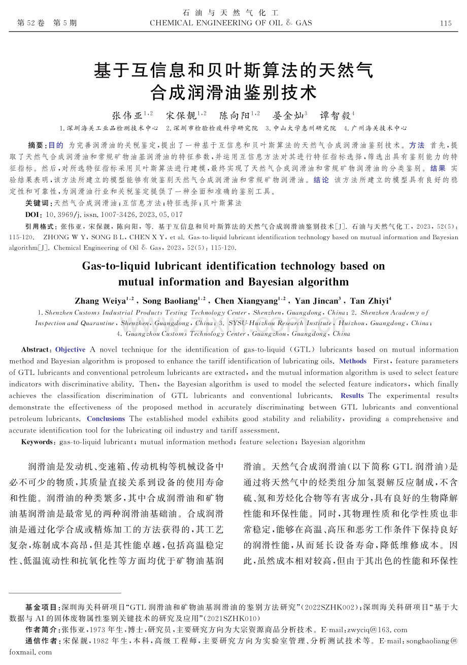 基于互信息和贝叶斯算法的天然气合成润滑油鉴别技术.pdf_第1页