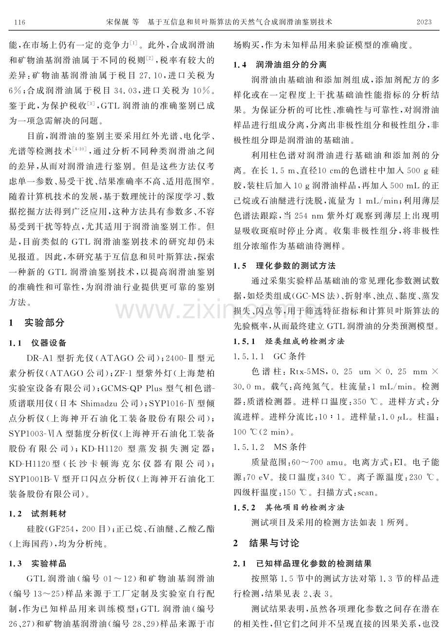 基于互信息和贝叶斯算法的天然气合成润滑油鉴别技术.pdf_第2页