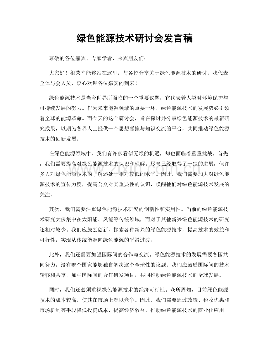 绿色能源技术研讨会发言稿.docx_第1页