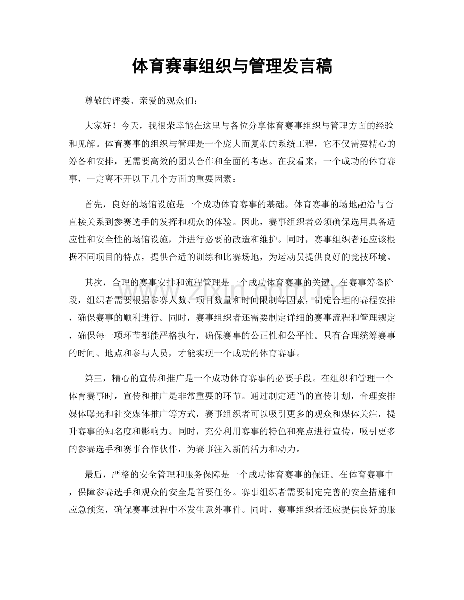 体育赛事组织与管理发言稿.docx_第1页