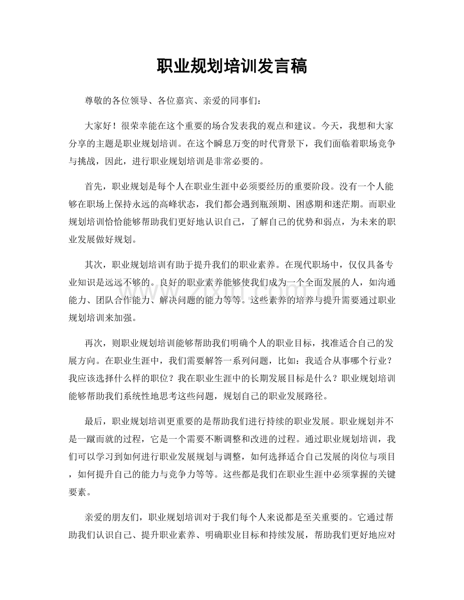 职业规划培训发言稿.docx_第1页