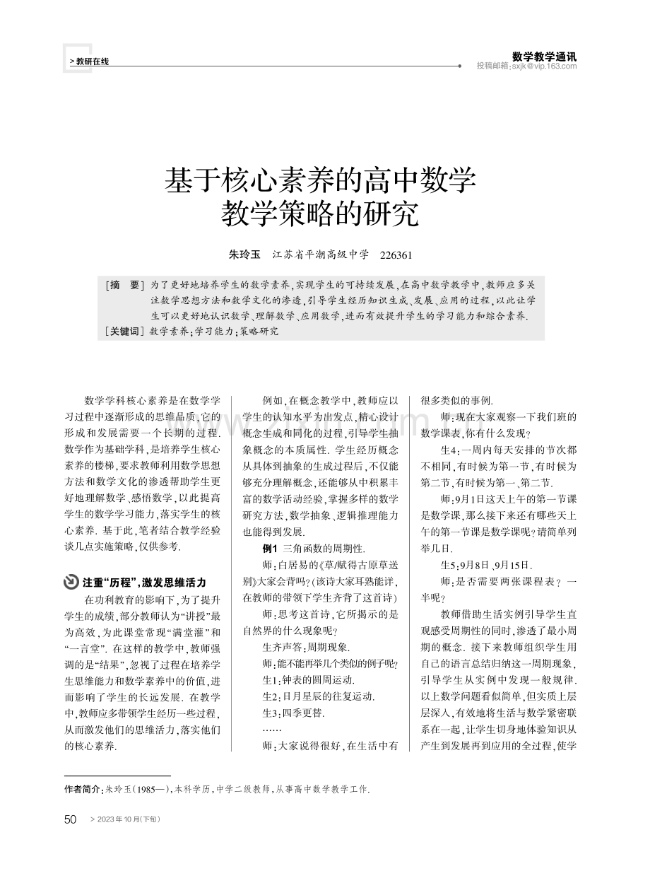 基于核心素养的高中数学教学策略的研究.pdf_第1页