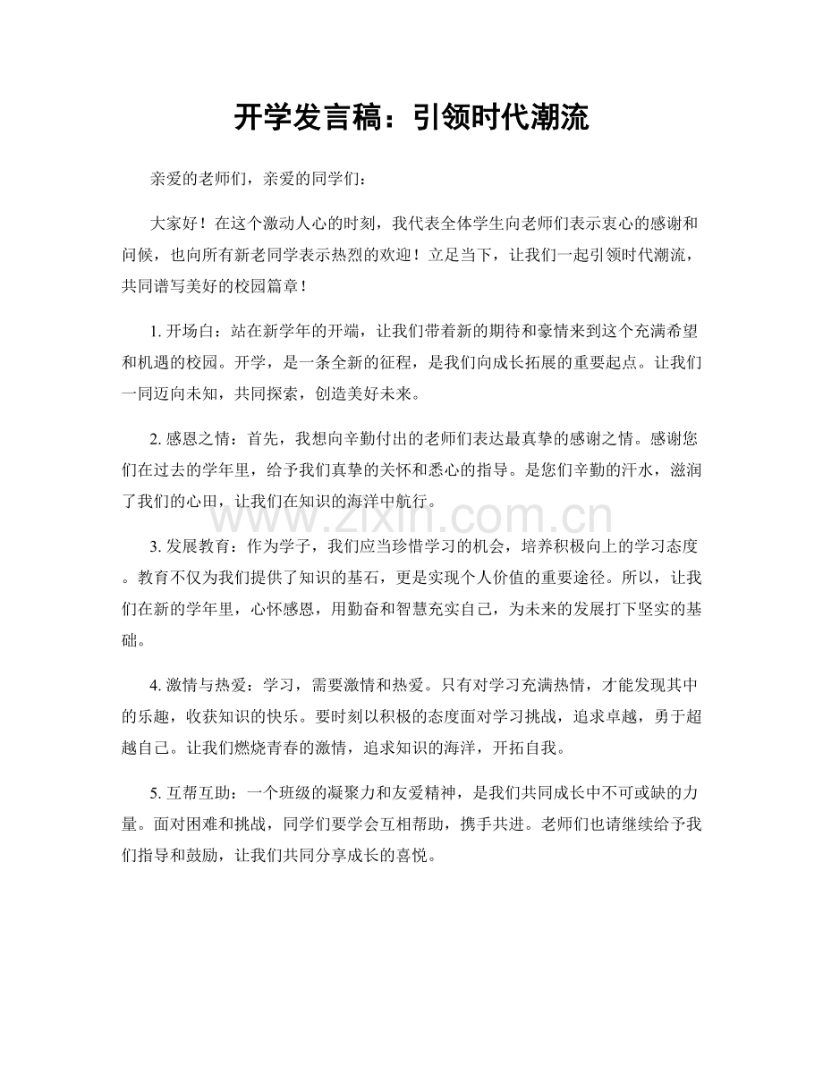 开学发言稿：引领时代潮流.docx_第1页