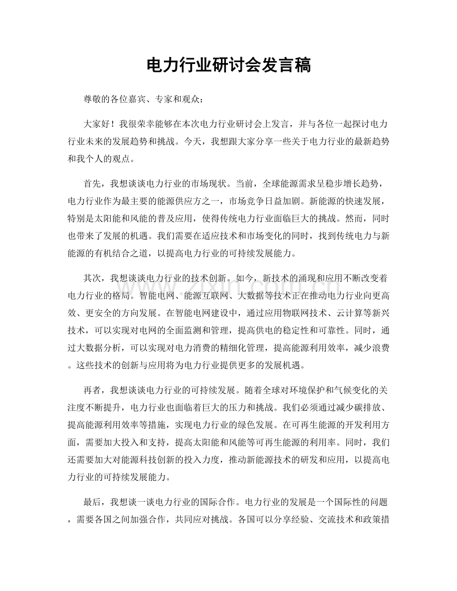 电力行业研讨会发言稿.docx_第1页