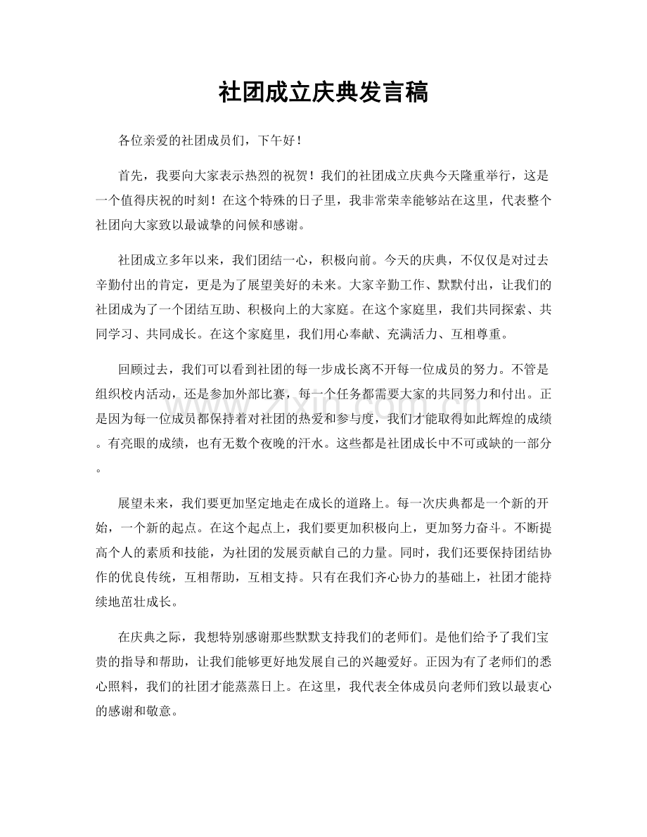 社团成立庆典发言稿.docx_第1页