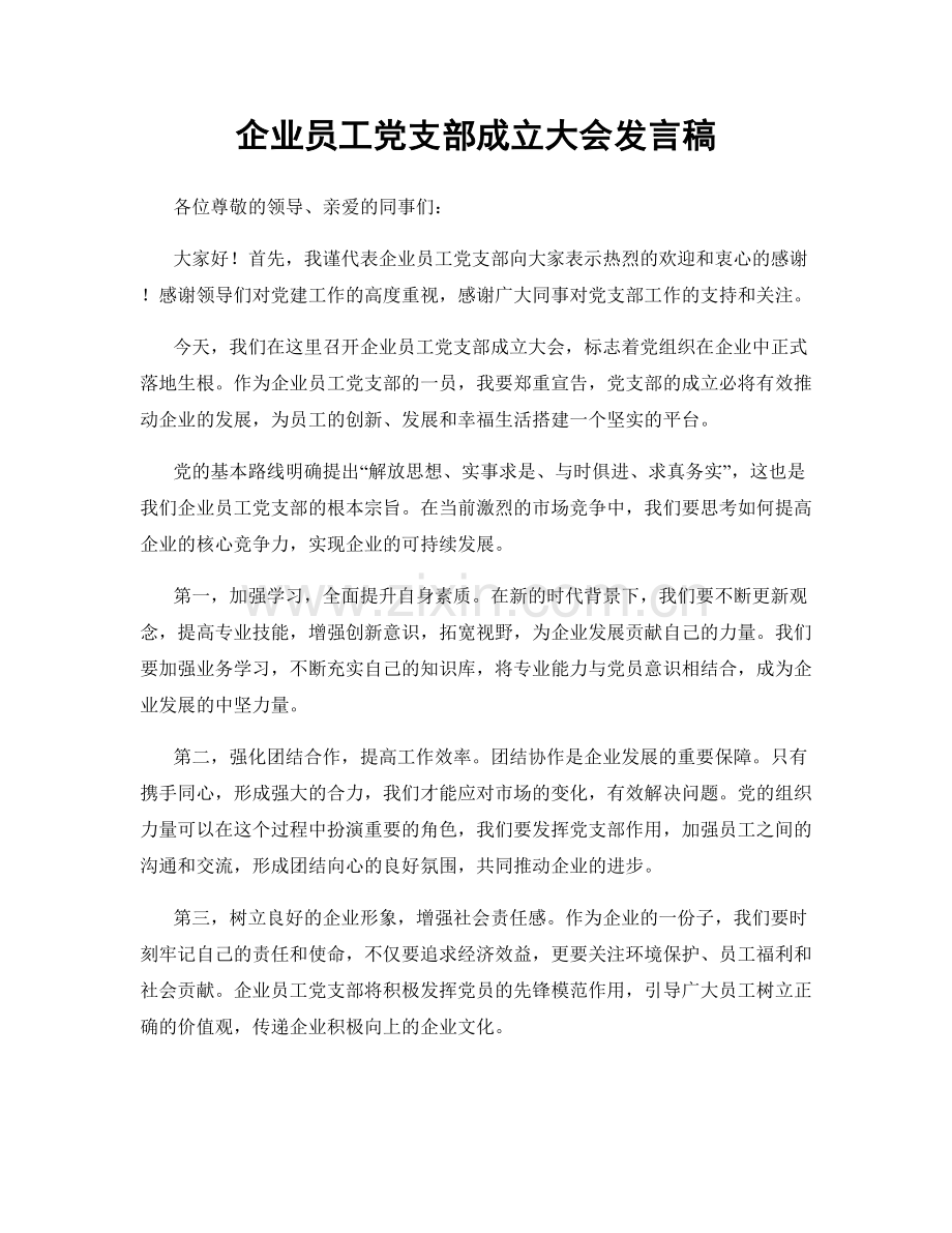 企业员工党支部成立大会发言稿.docx_第1页