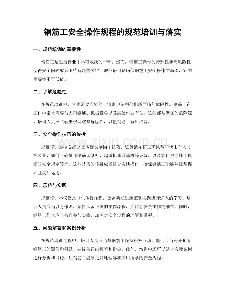 钢筋工安全操作规程的规范培训与落实.docx_第1页