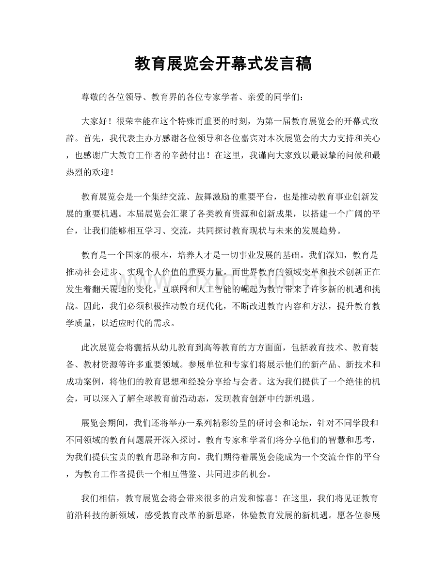 教育展览会开幕式发言稿.docx_第1页