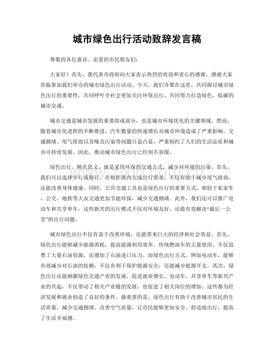 城市绿色出行活动致辞发言稿.docx_第1页