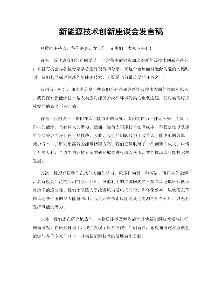 新能源技术创新座谈会发言稿.docx_第1页