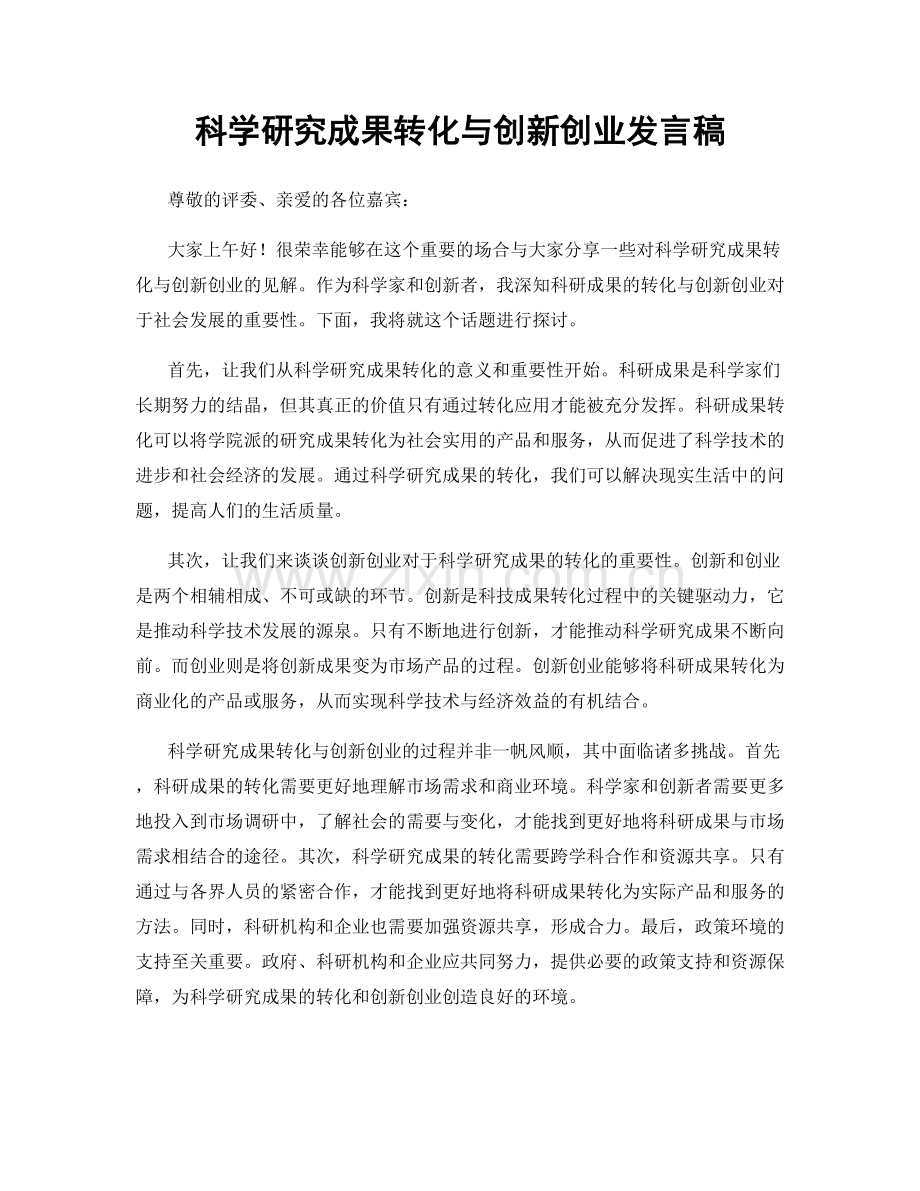 科学研究成果转化与创新创业发言稿.docx_第1页