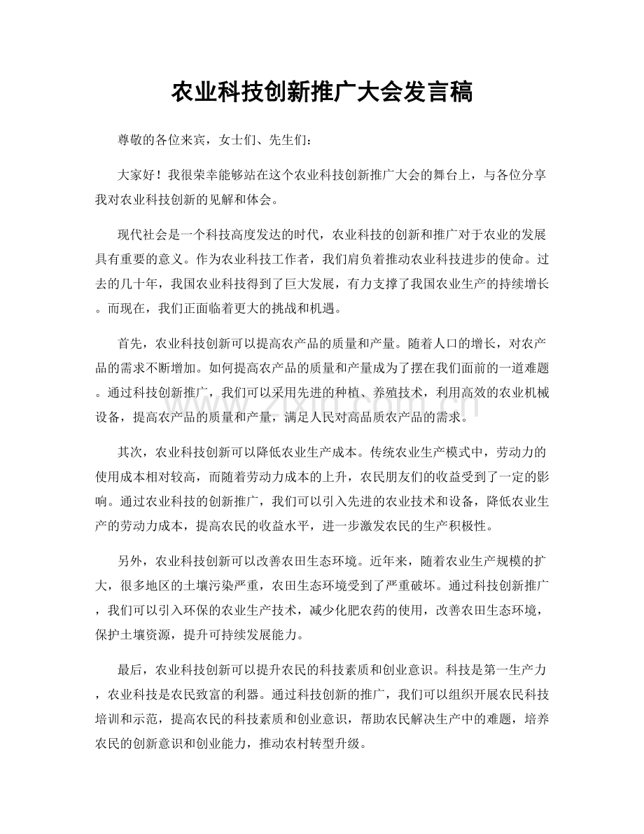 农业科技创新推广大会发言稿.docx_第1页