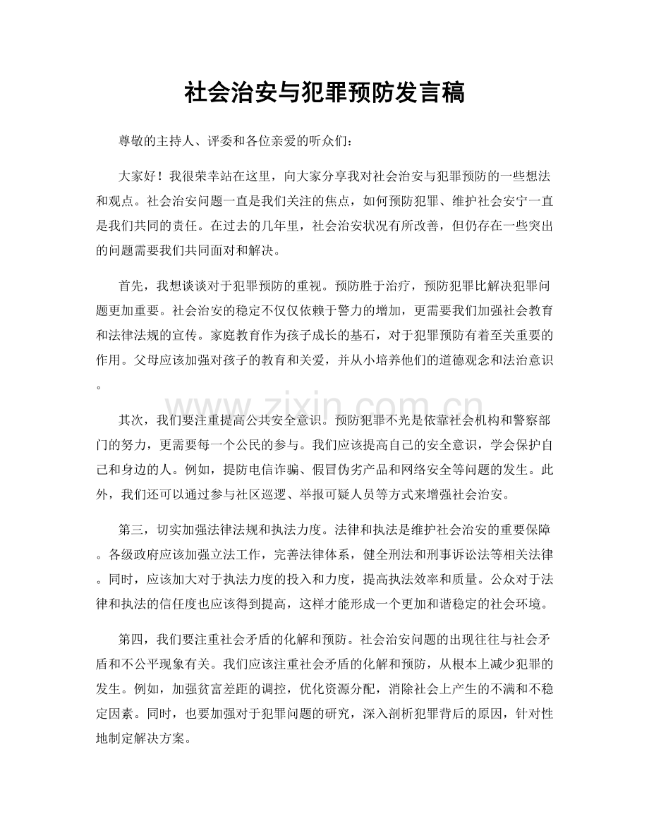 社会治安与犯罪预防发言稿.docx_第1页