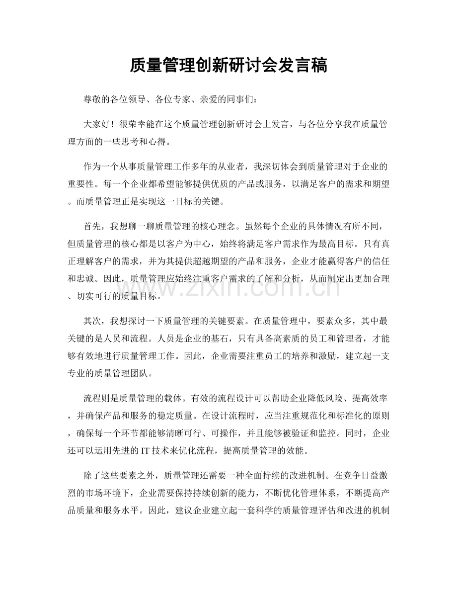 质量管理创新研讨会发言稿.docx_第1页