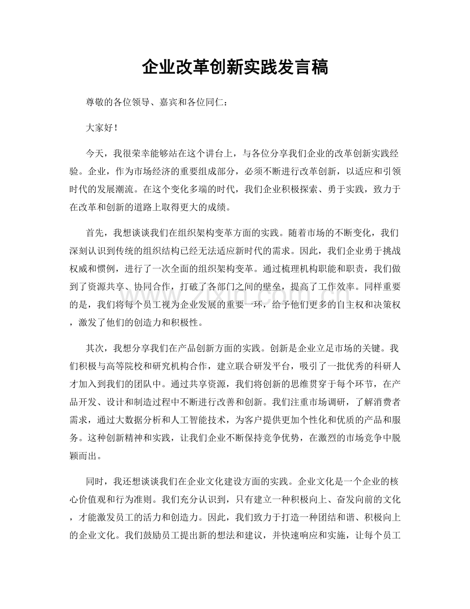 企业改革创新实践发言稿.docx_第1页