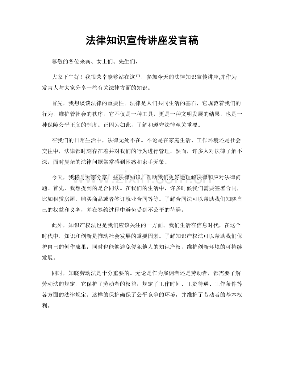 法律知识宣传讲座发言稿.docx_第1页