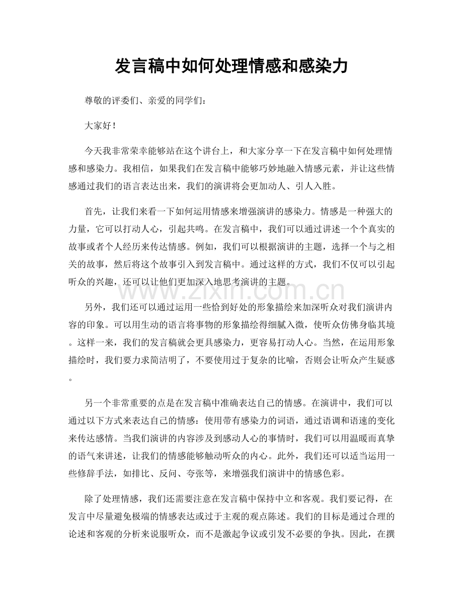 发言稿中如何处理情感和感染力.docx_第1页