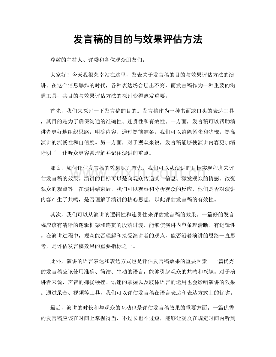 发言稿的目的与效果评估方法.docx_第1页