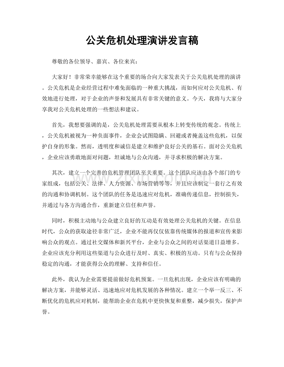 公关危机处理演讲发言稿.docx_第1页