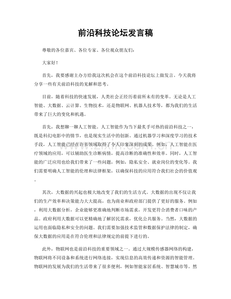 前沿科技论坛发言稿.docx_第1页