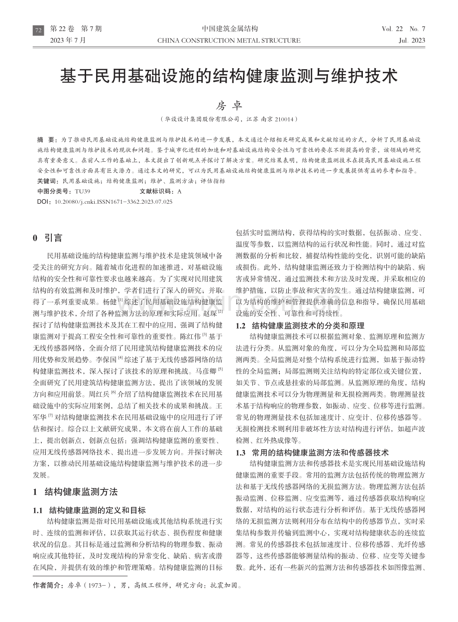 基于民用基础设施的结构健康监测与维护技术.pdf_第1页