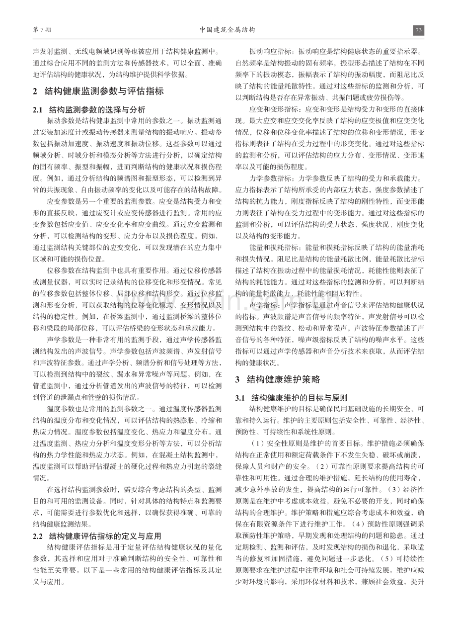 基于民用基础设施的结构健康监测与维护技术.pdf_第2页