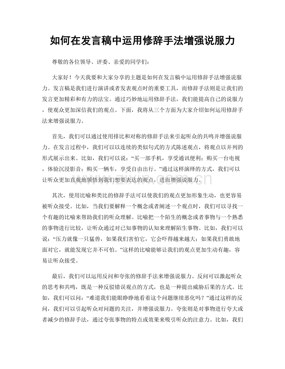 如何在发言稿中运用修辞手法增强说服力.docx_第1页