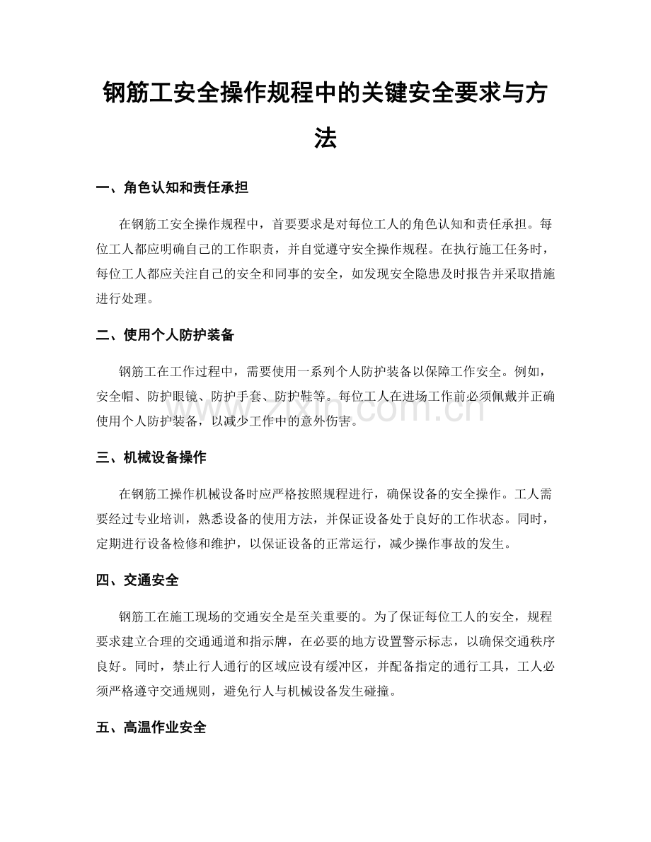 钢筋工安全操作规程中的关键安全要求与方法.docx_第1页