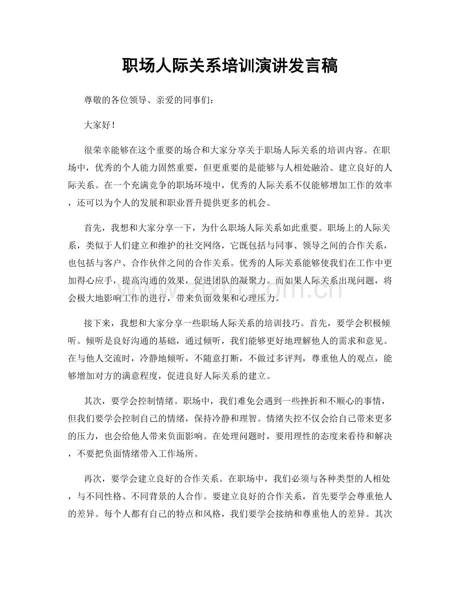 职场人际关系培训演讲发言稿.docx_第1页