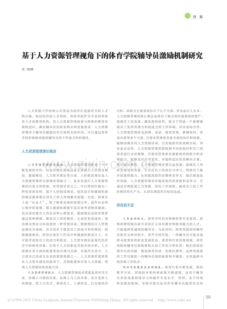 基于人力资源管理视角下的体育学院辅导员激励机制研究_张峥.pdf_第1页