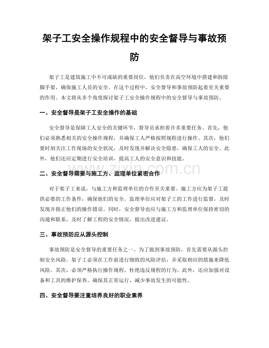 架子工安全操作规程中的安全督导与事故预防.docx_第1页