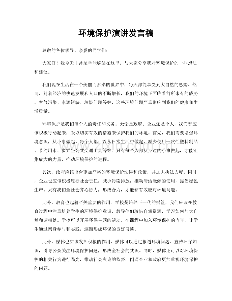 环境保护演讲发言稿.docx_第1页