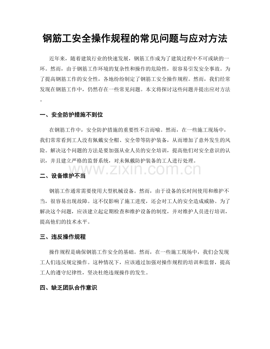 钢筋工安全操作规程的常见问题与应对方法.docx_第1页