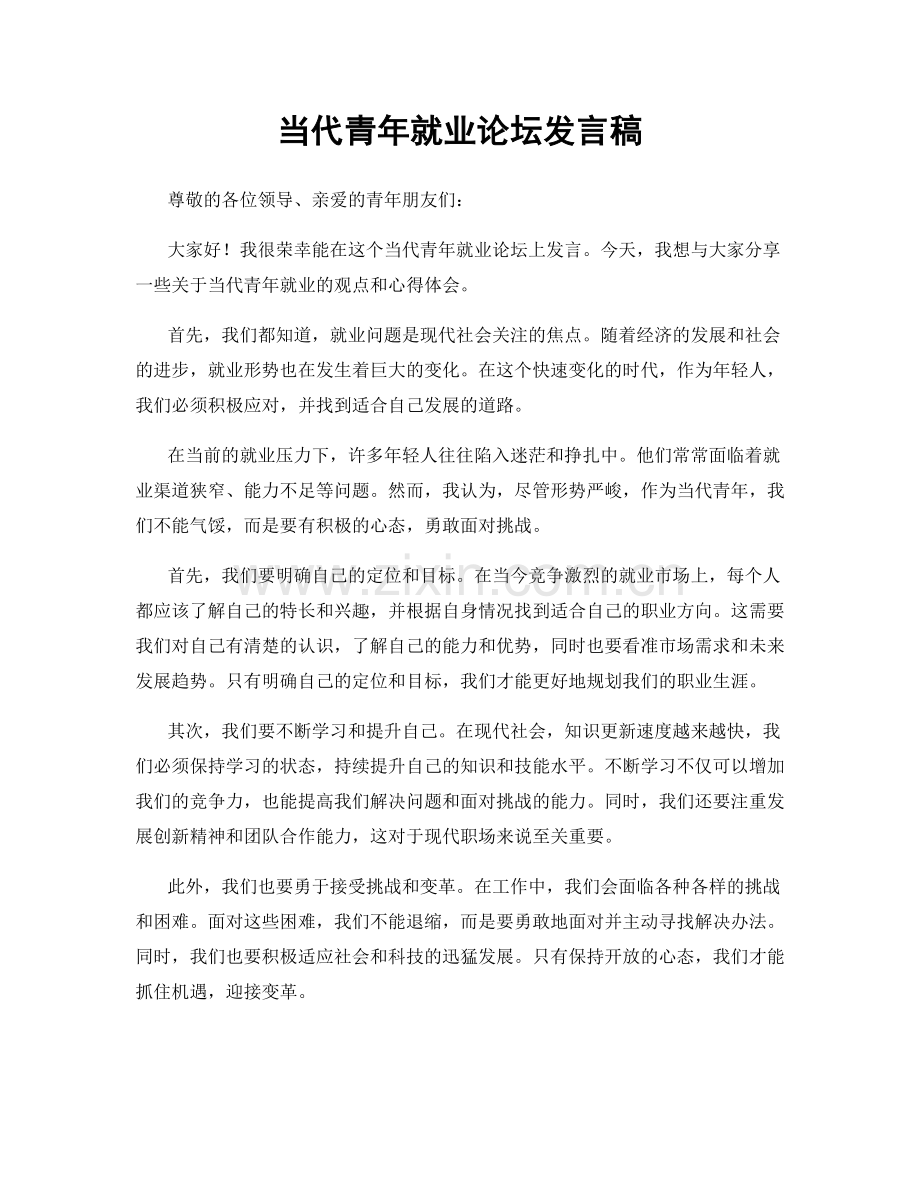 当代青年就业论坛发言稿.docx_第1页