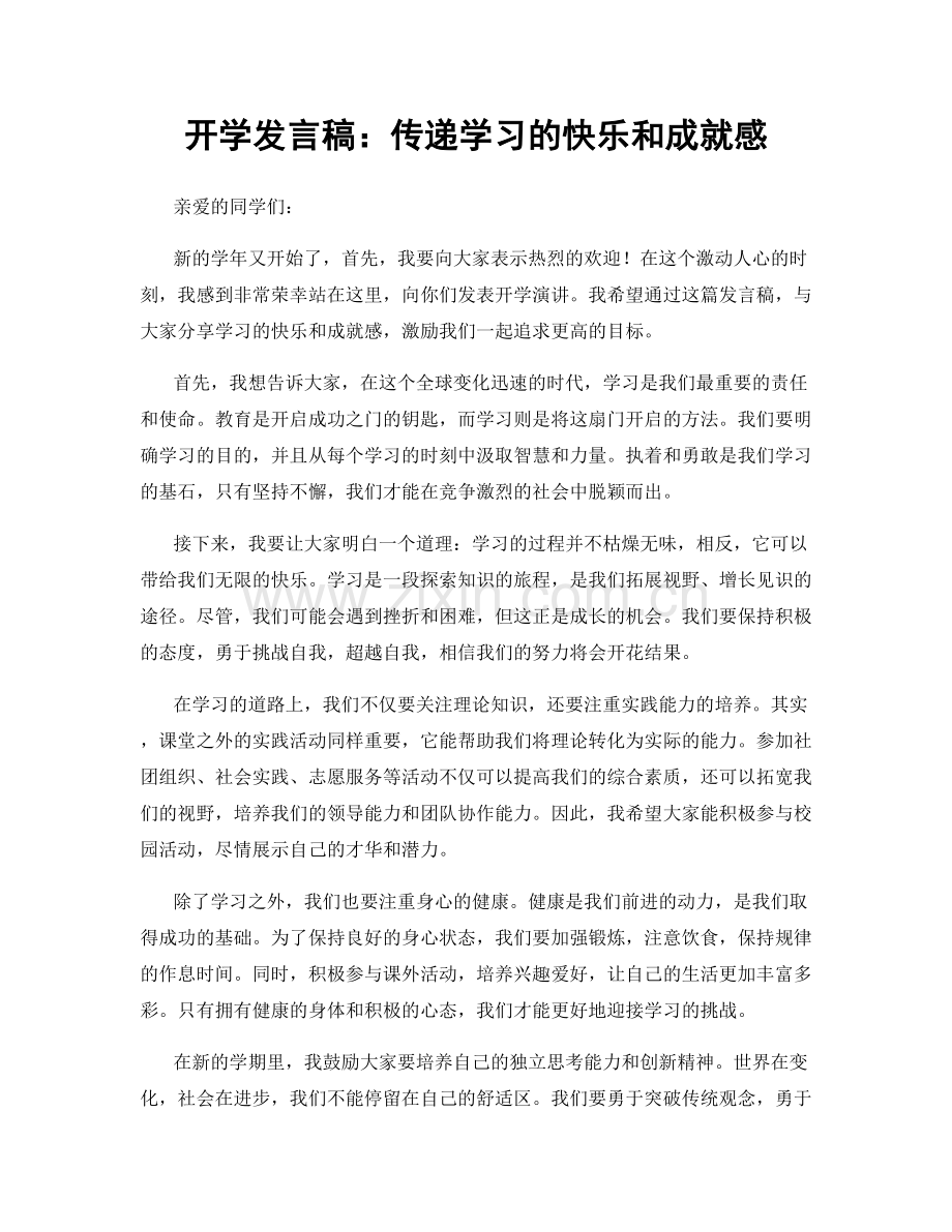 开学发言稿：传递学习的快乐和成就感.docx_第1页