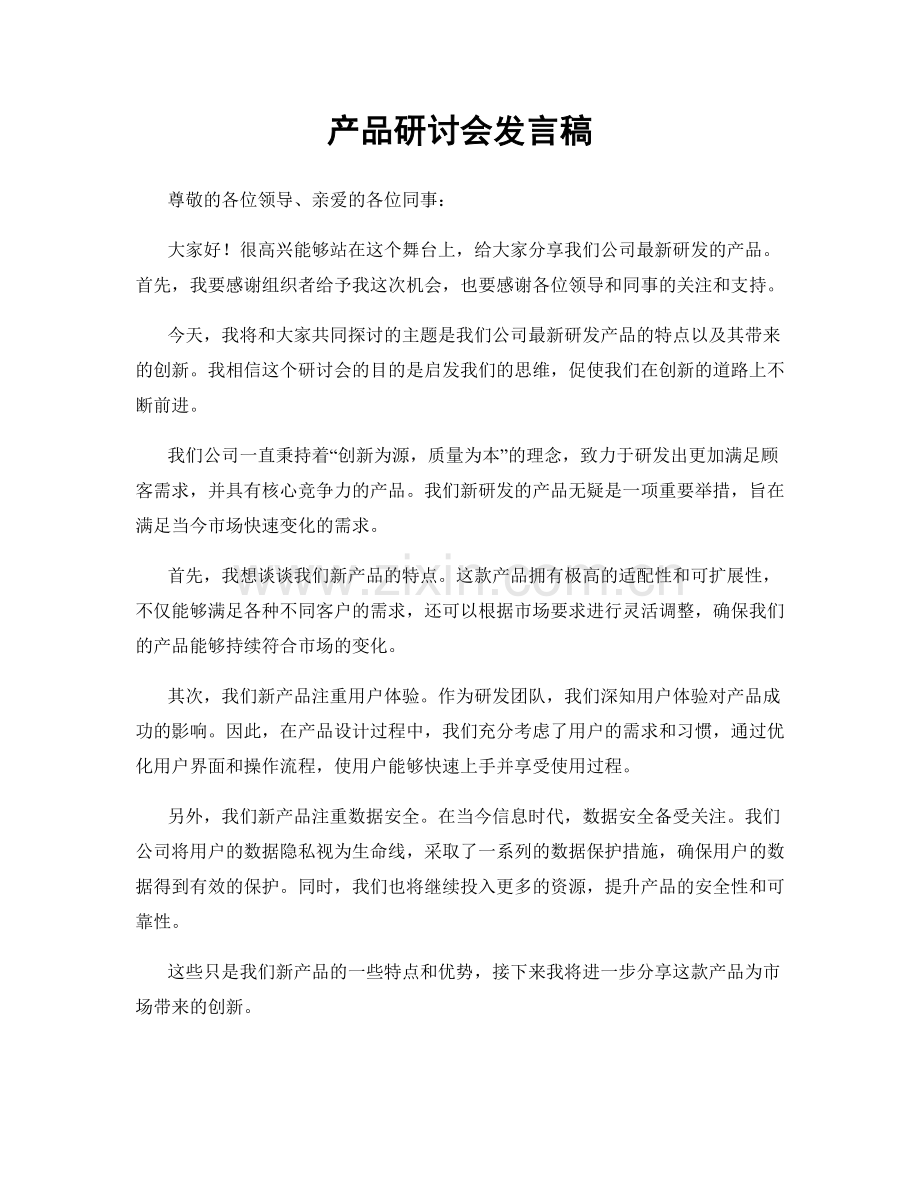 产品研讨会发言稿.docx_第1页