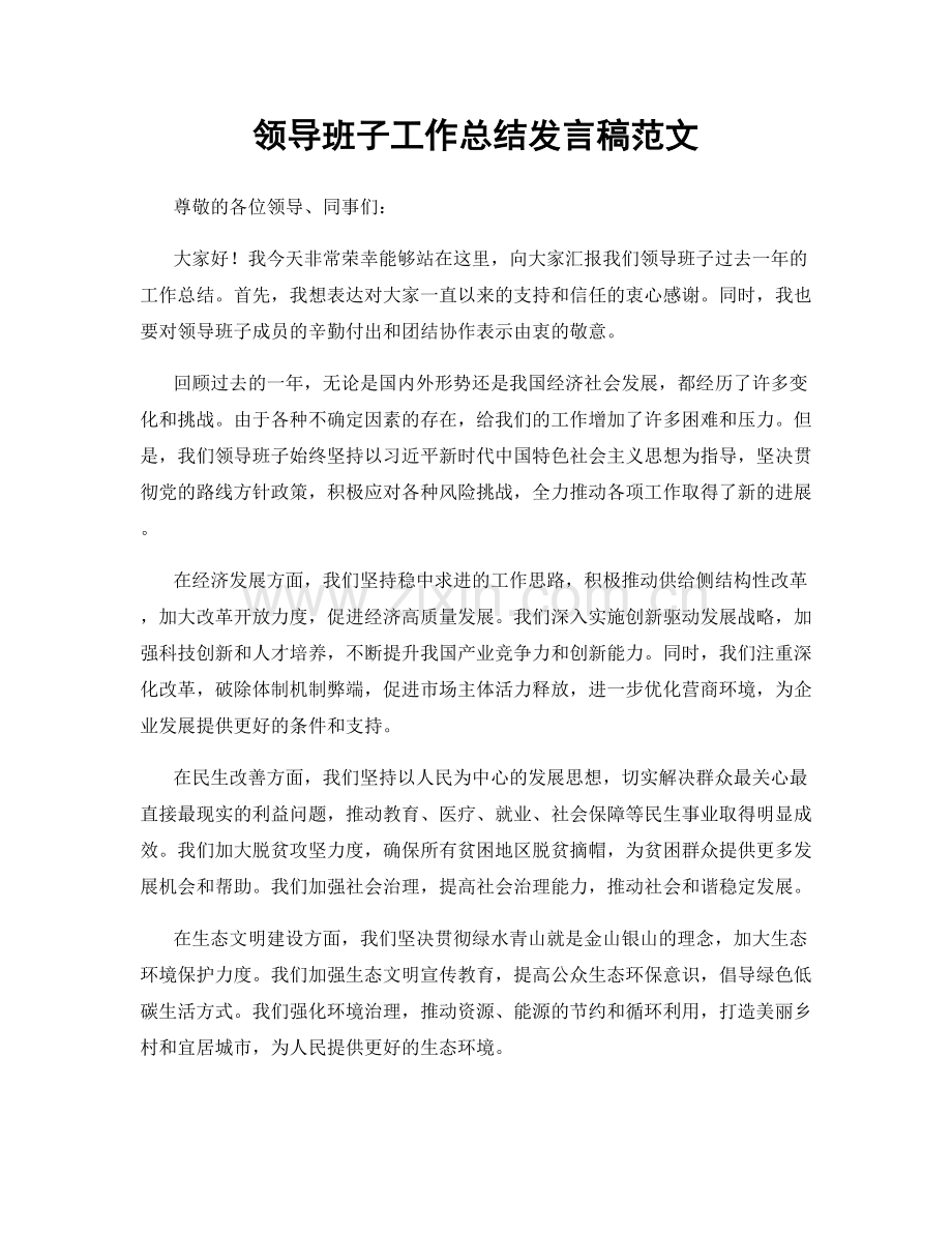 领导班子工作总结发言稿范文.docx_第1页