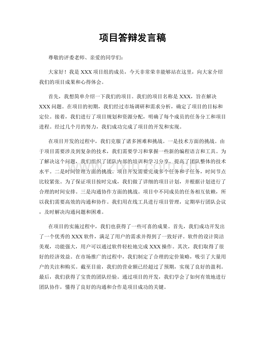 项目答辩发言稿.docx_第1页