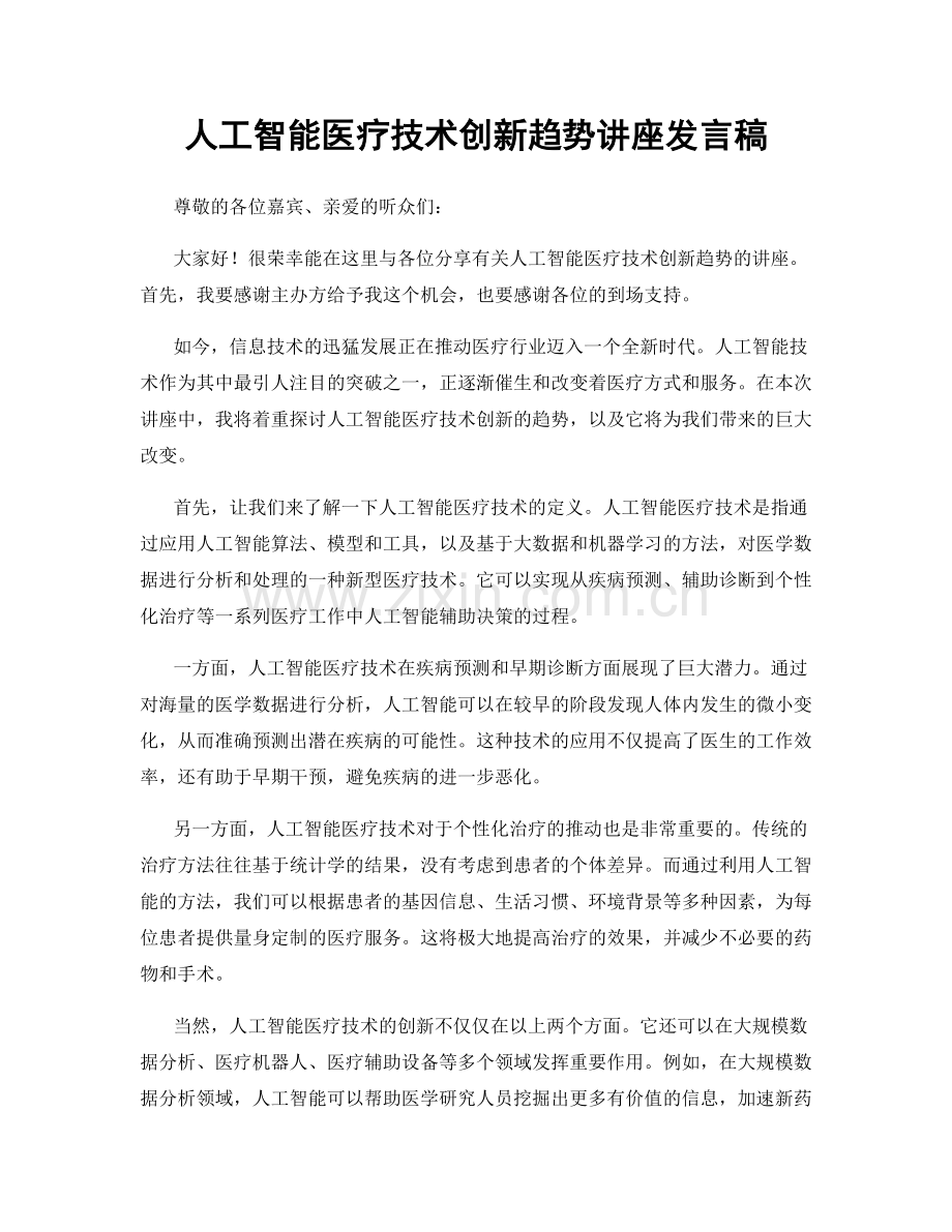 人工智能医疗技术创新趋势讲座发言稿.docx_第1页