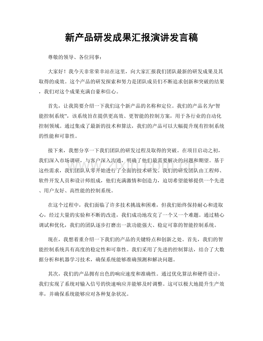 新产品研发成果汇报演讲发言稿.docx_第1页