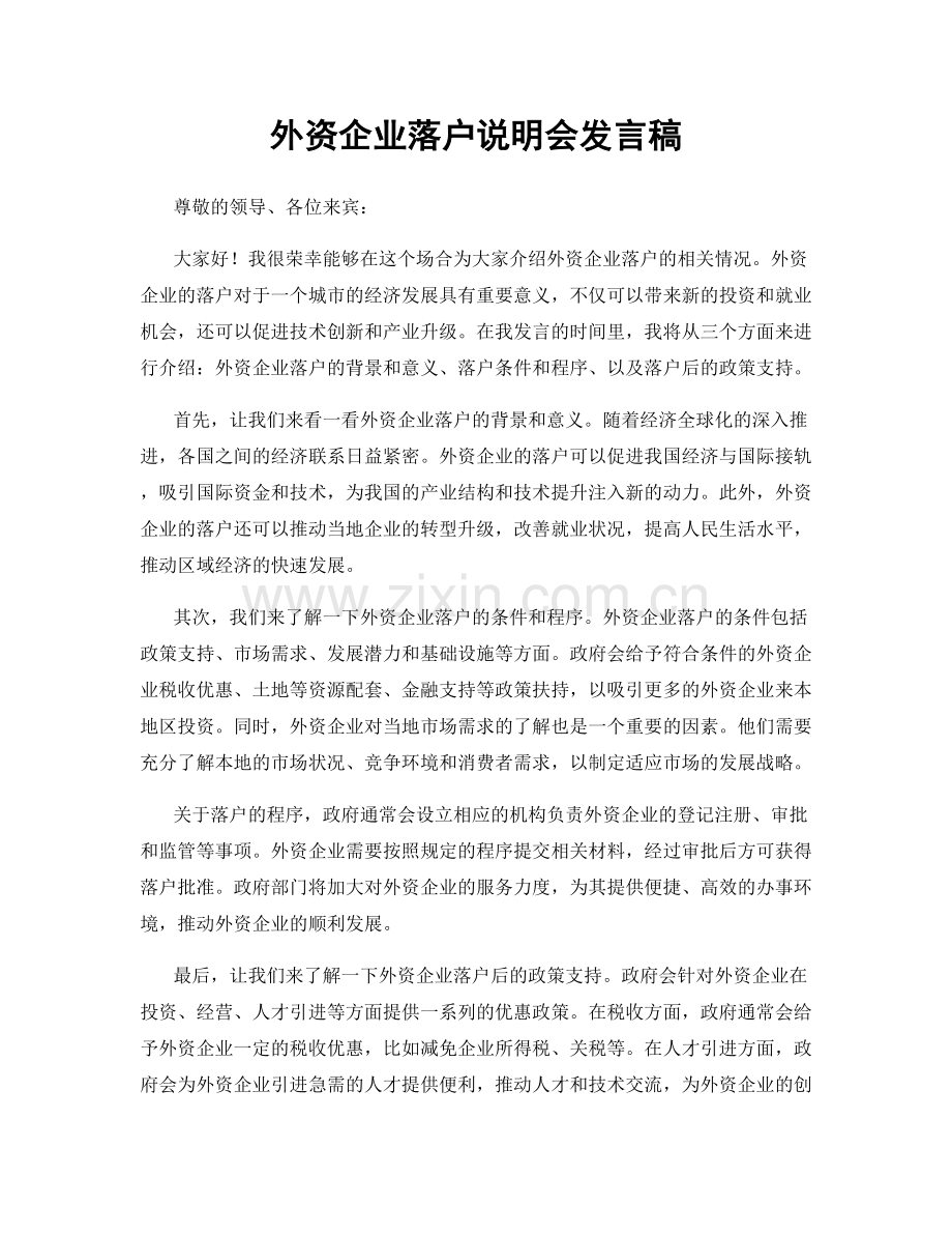 外资企业落户说明会发言稿.docx_第1页