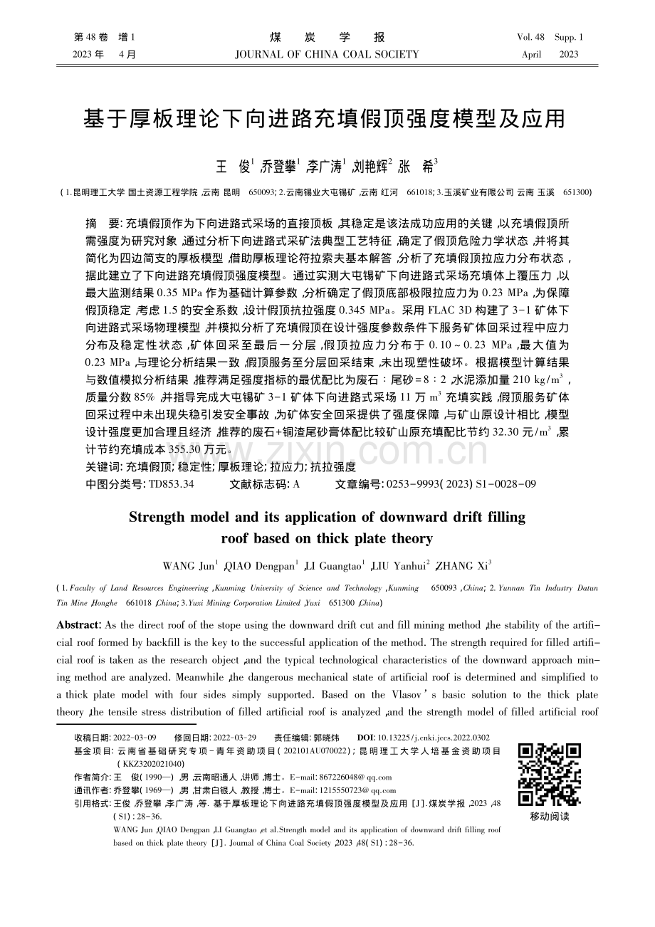 基于厚板理论下向进路充填假顶强度模型及应用.pdf_第1页