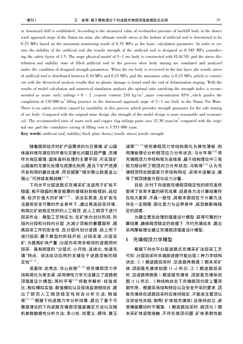 基于厚板理论下向进路充填假顶强度模型及应用.pdf_第2页